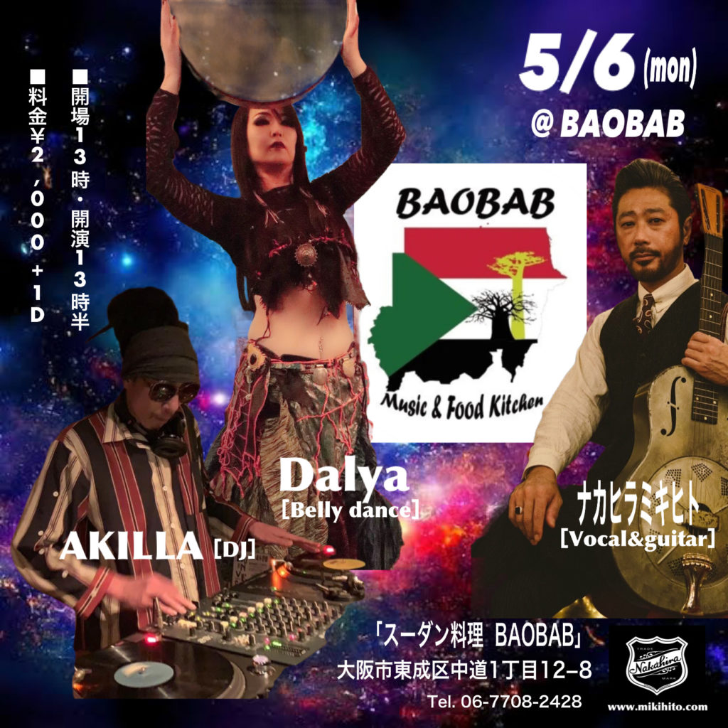 ～ スーダン料理 BAOBAB LIVE ～ AKILLA（DJ）× Dalya（ベリーダンス） × ナカヒラミキヒト @ 大阪／森ノ宮「スーダン料理 BAOBAB」