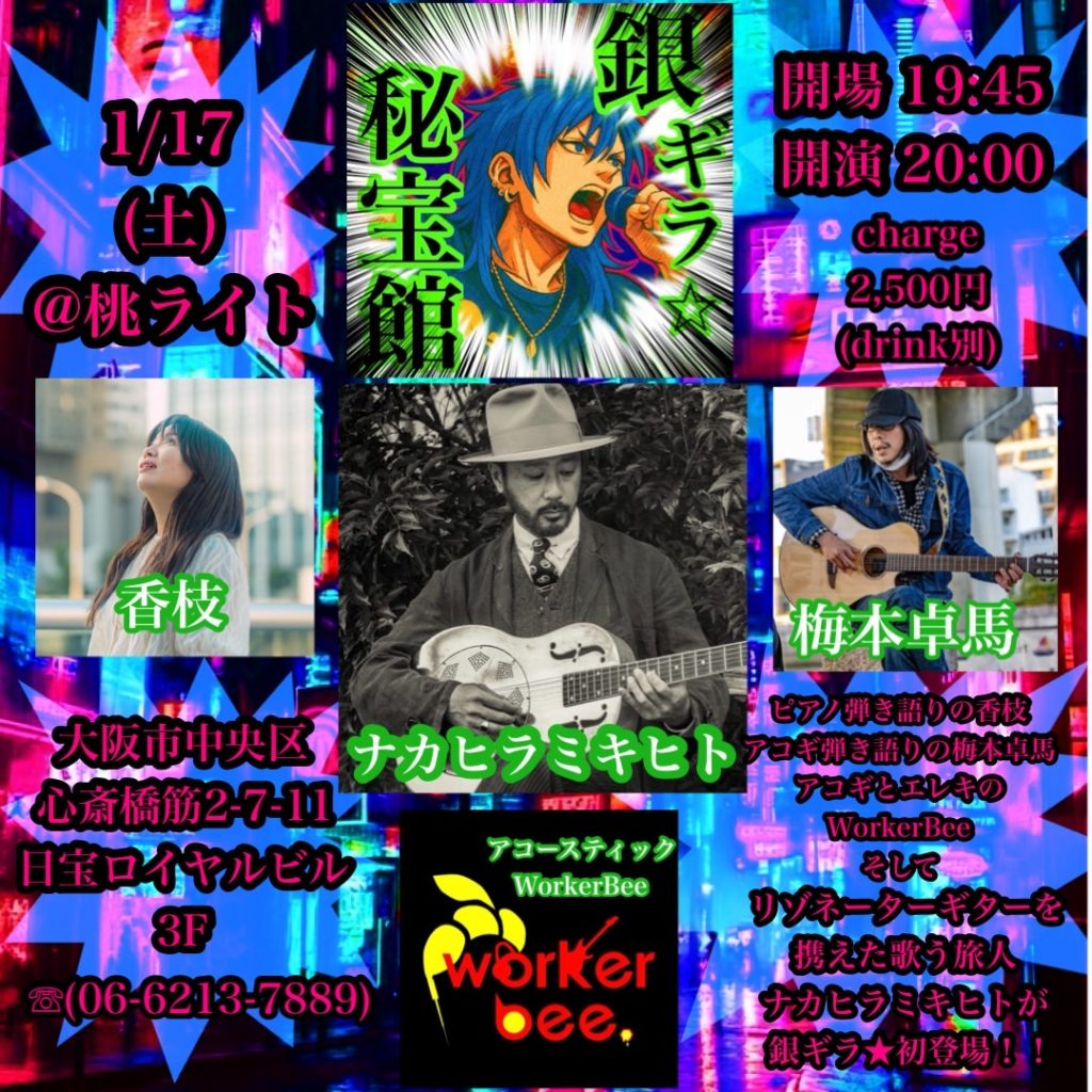 ～ 桃ライト LIVE ～ 香枝 × アコースティックWorkerBee × 梅本卓馬 × ナカヒラミキヒト @ 大阪／心斎橋「桃ライト」