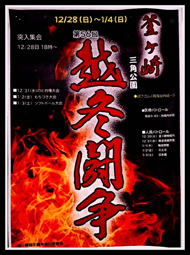 ～ 第56回 釜ヶ崎越冬闘争・越冬まつり ～ ［出演者多数］ @ 大阪／西成「三角公園ステージ」（萩之茶屋南公園）