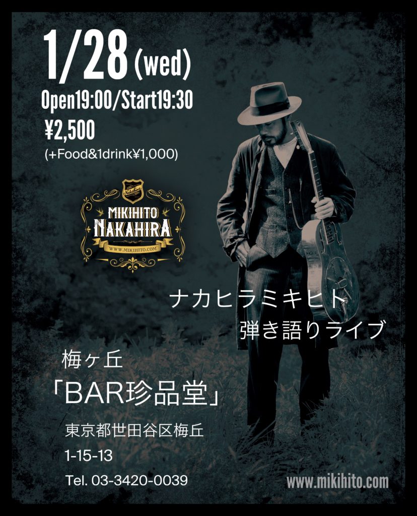 ~ BAR 珍品堂 LIVE ~ 弾き語りワンマン @ 東京/梅ヶ丘「BAR珍品堂」