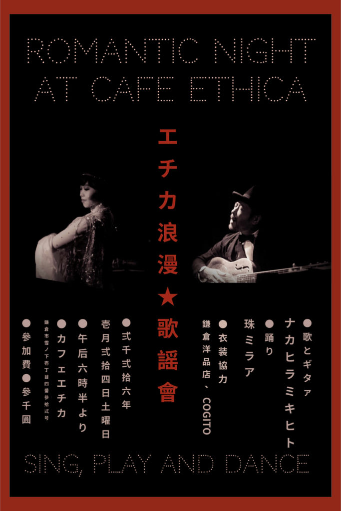 〜 CAFE ETHICA LIVE 〜『エチカ 浪漫歌謡會』ナカヒラミキヒト(歌とギタァ)& 珠ミラア(踊り) @ 神奈川/鎌倉「CAFE ETHICA」